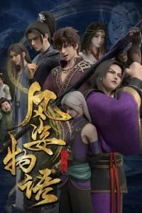 История Фэнцзы: Млечный Путь