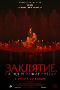 Заклятие. Обряд реинкарнации